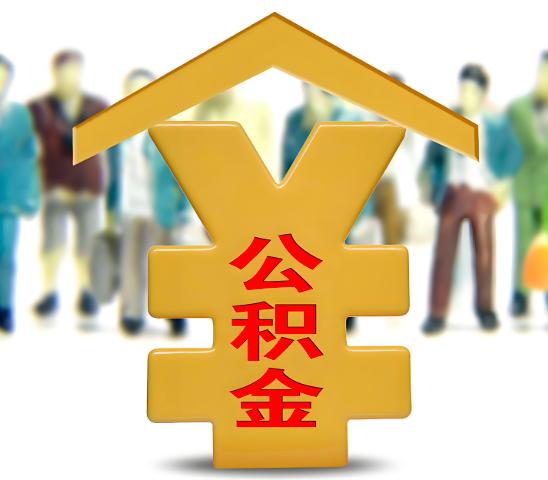 厦门代办公积金为什么会选择我-给你3个理由。