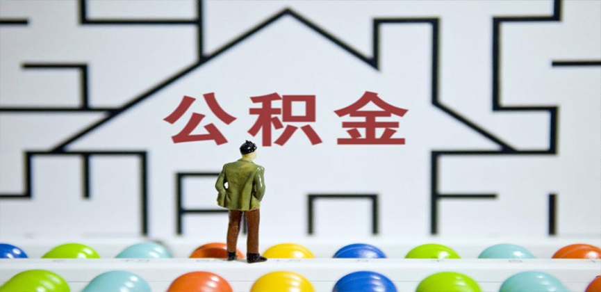 厦门在缴公积金代办